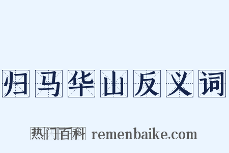 归马华山反义词是什么意思的图片